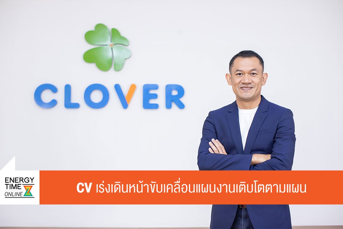 โคลเวอร์ เพาเวอร์ จำกัด (มหาชน)