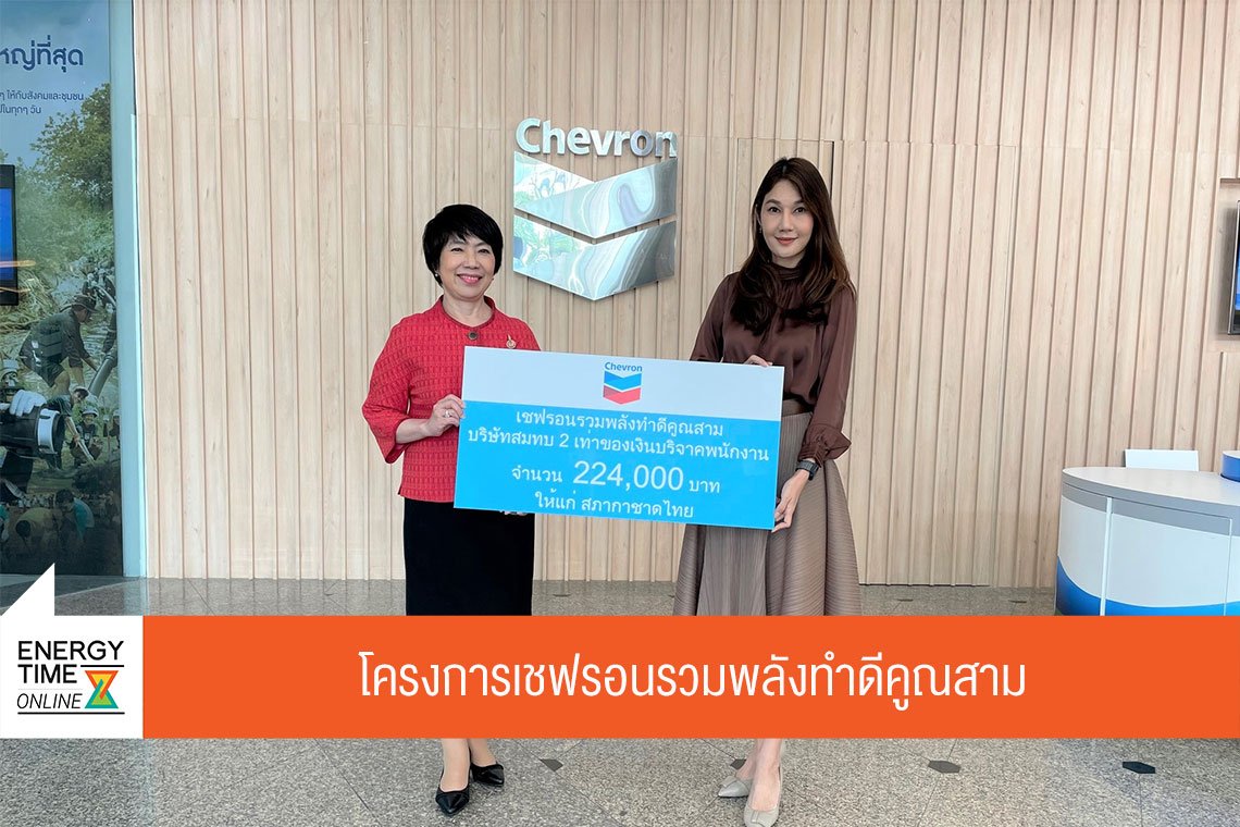 เชฟรอนประเทศไทยสำรวจและผลิต จำกัด
