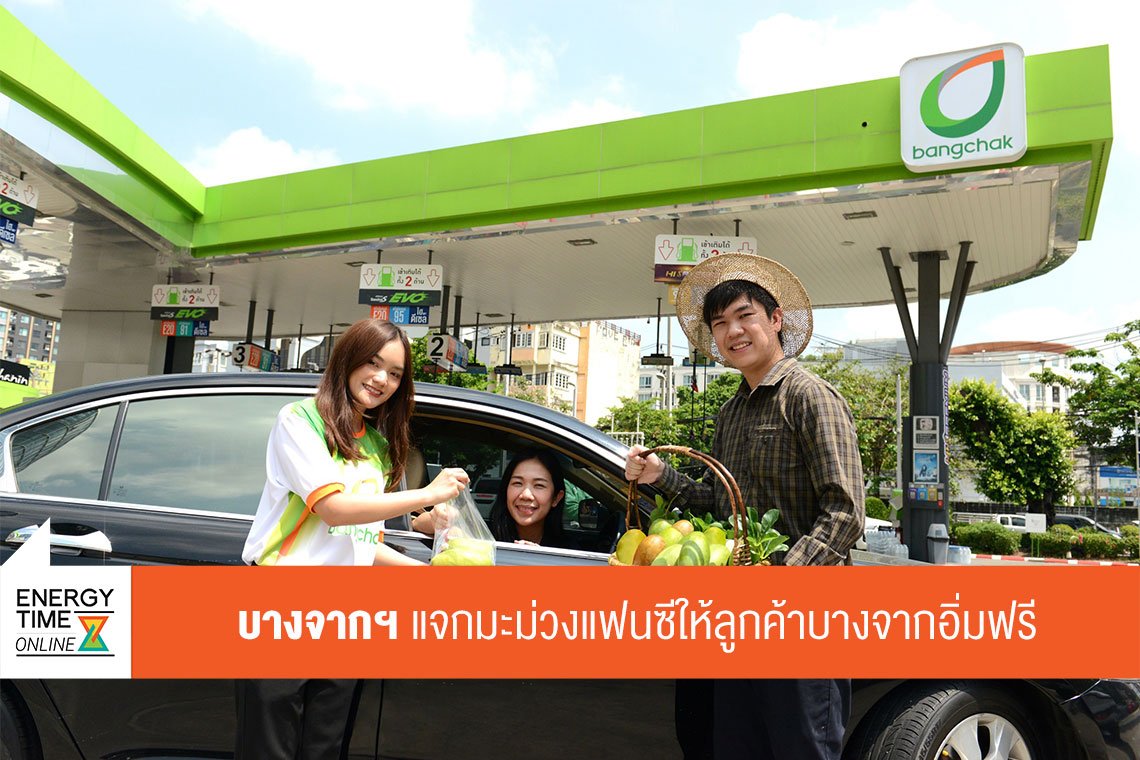 บางจาก คอร์ปอเรชั่น จำกัด (มหาชน)