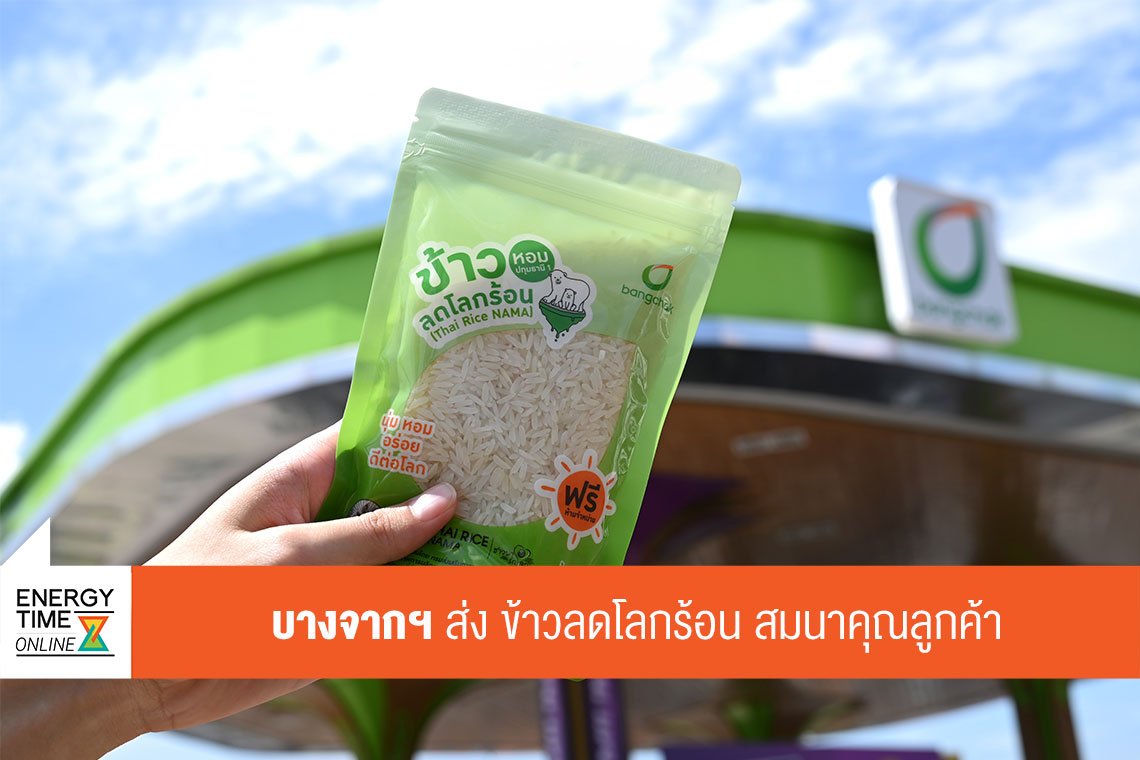 บางจาก คอร์ปอเรชั่น จำกัด (มหาชน)