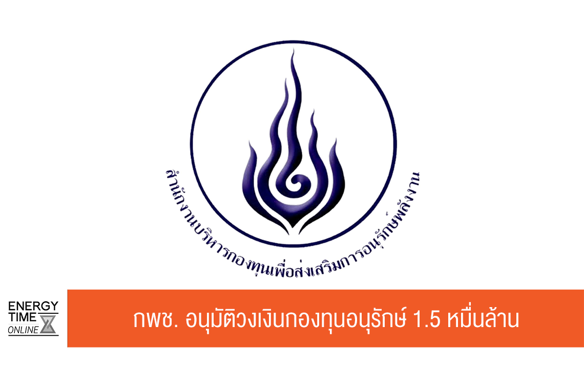 สำนักงานบริหารกองทุนเพื่อส่งเสริมการอนุรักษ์พลังงาน