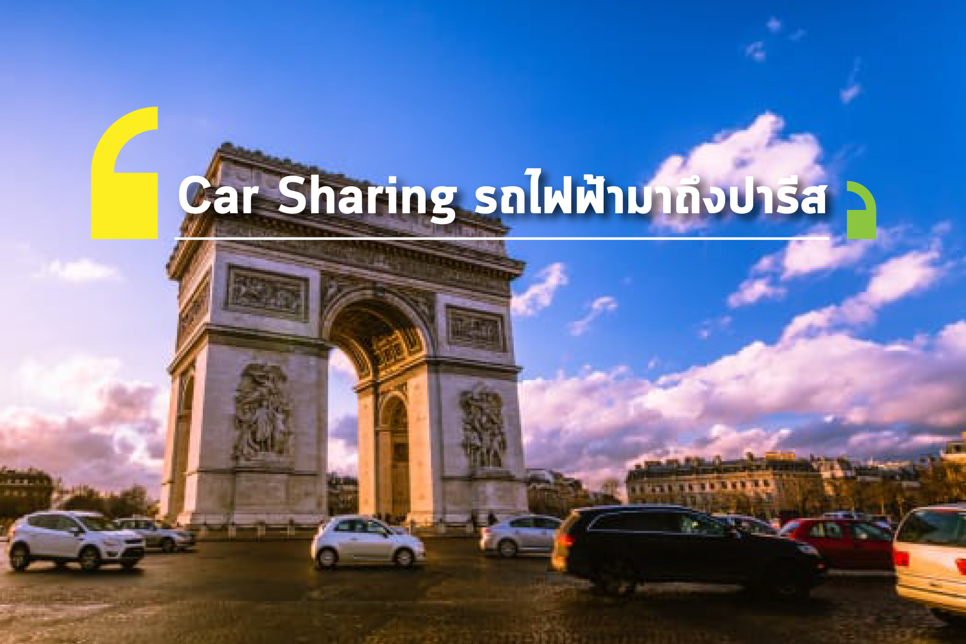ขยาย Car Sharing ด้วยรถยนต์ไฟฟ้าในปารีส ขยาย Car Sharing ด้วยรถยนต์ไฟฟ้าในปารีส