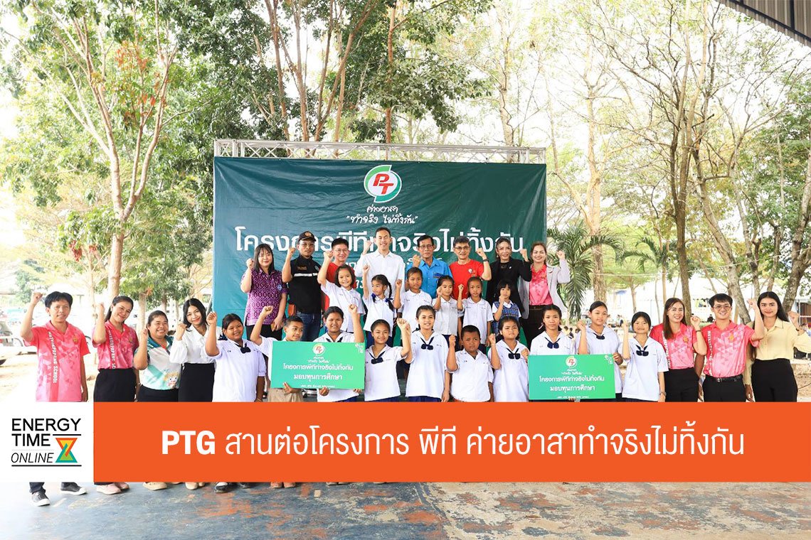 พีทีจี เอ็นเนอยี จำกัด (มหาชน)