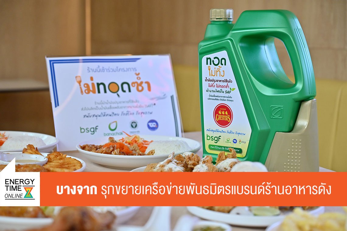 บางจาก คอร์ปอเรชั่น จำกัด (มหาชน)