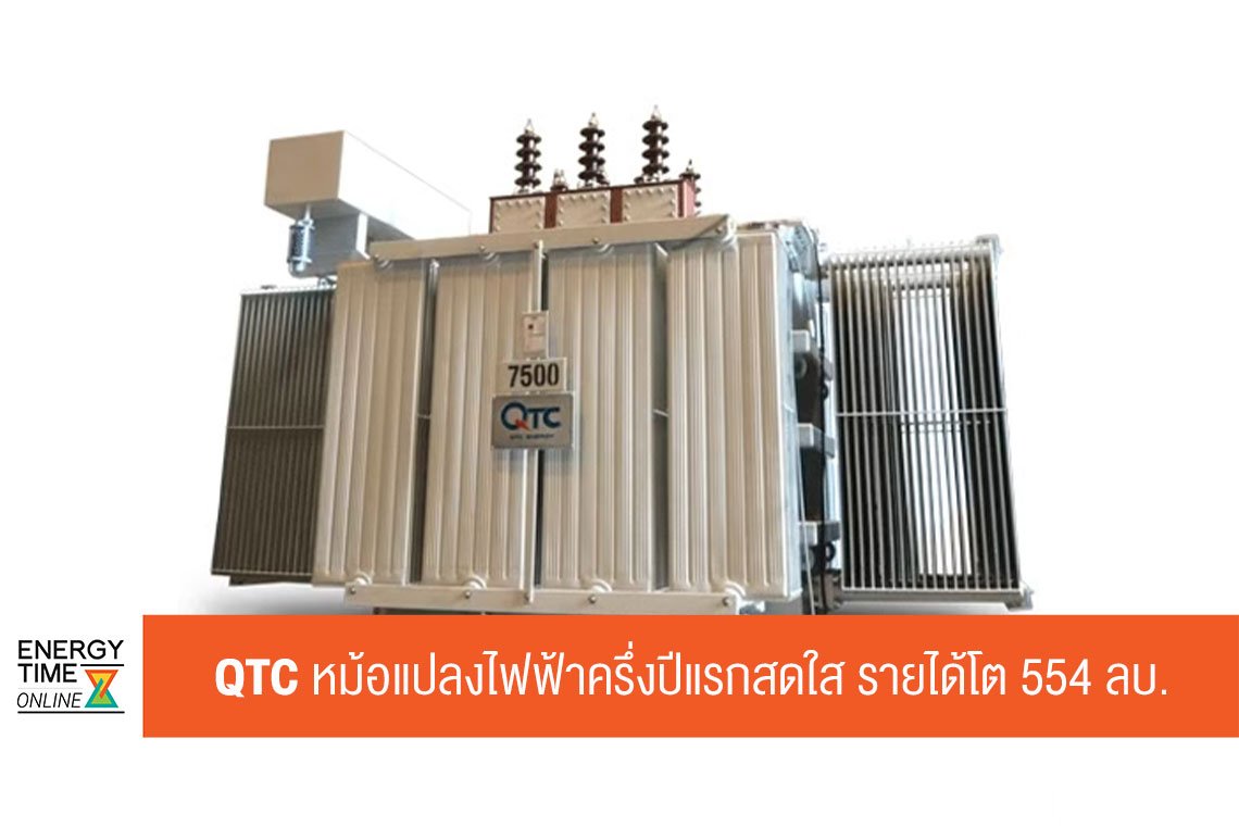 คิวทีซี เอนเนอร์ยี่ จำกัด (มหาชน)