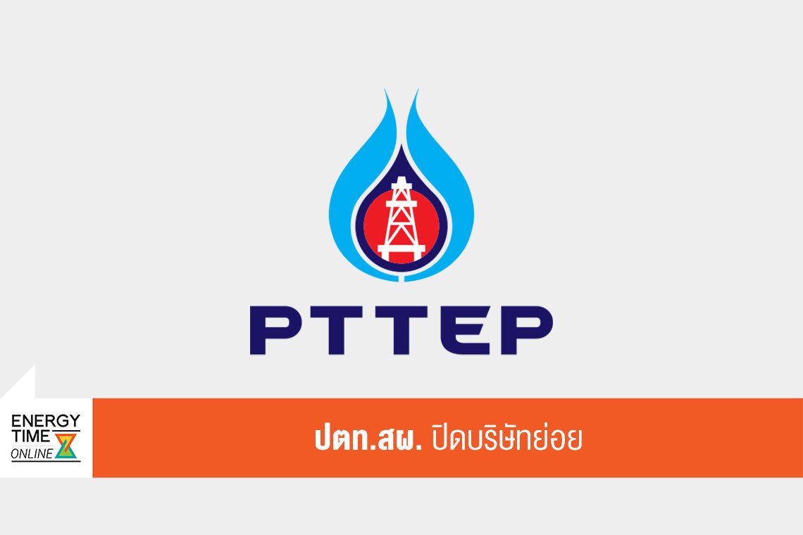 ปตท. สำรวจและผลิตปิโตรเลียม จำกัด (มหาชน)