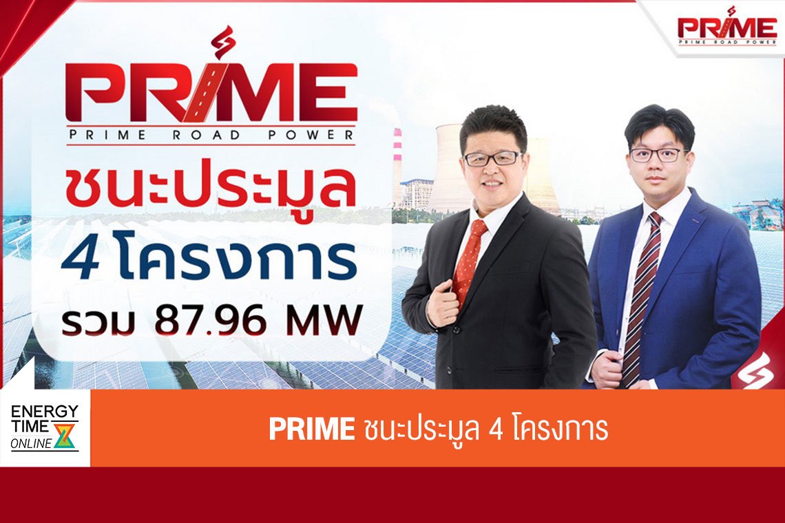 ไพร์ม โรด เพาเวอร์ จำกัด (มหาชน)