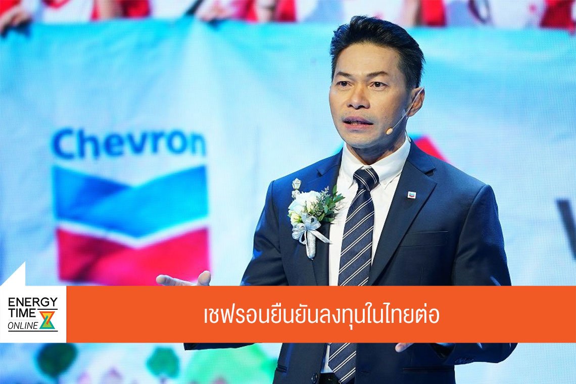 เชฟรอนประเทศไทยสำรวจและผลิต จำกัด