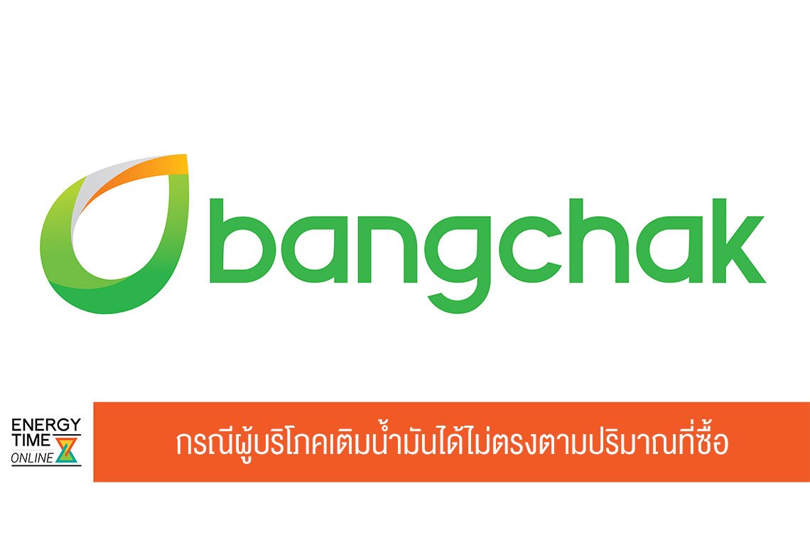 บางจาก คอร์ปอเรชั่น จำกัด (มหาชน)