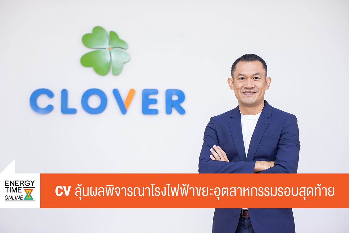 โคลเวอร์ เพาเวอร์ จำกัด (มหาชน)
