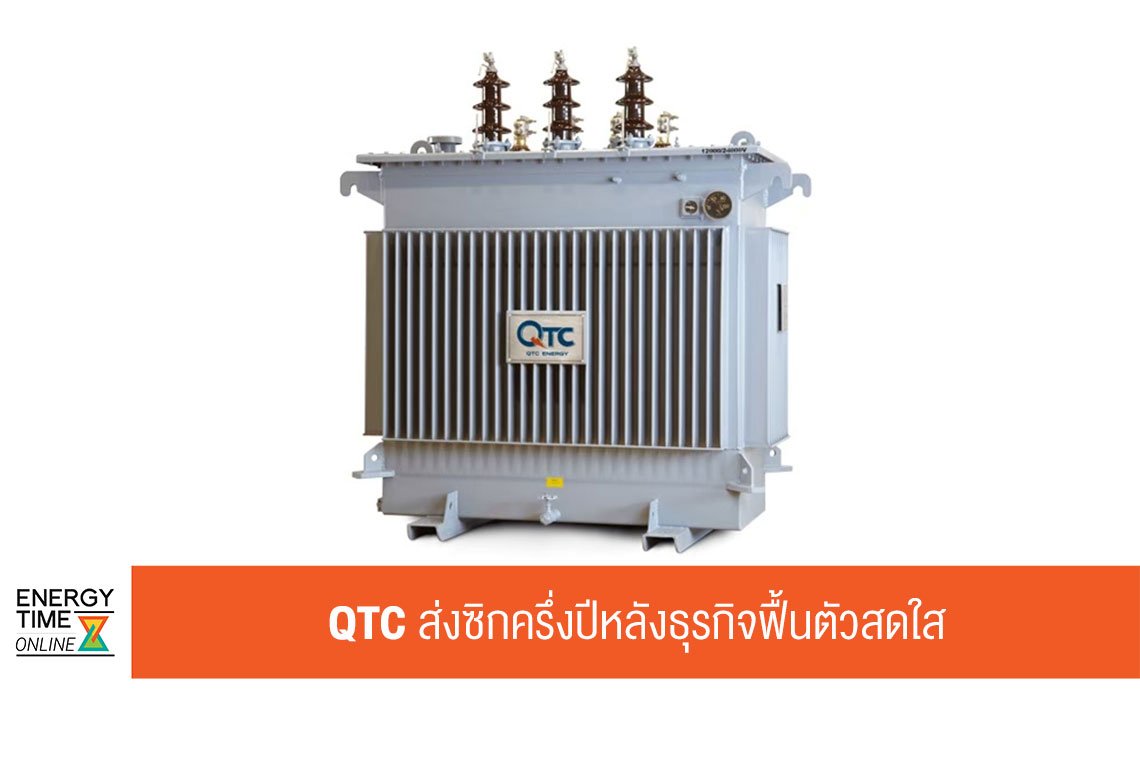 คิวทีซี เอนเนอร์ยี่ จำกัด (มหาชน)