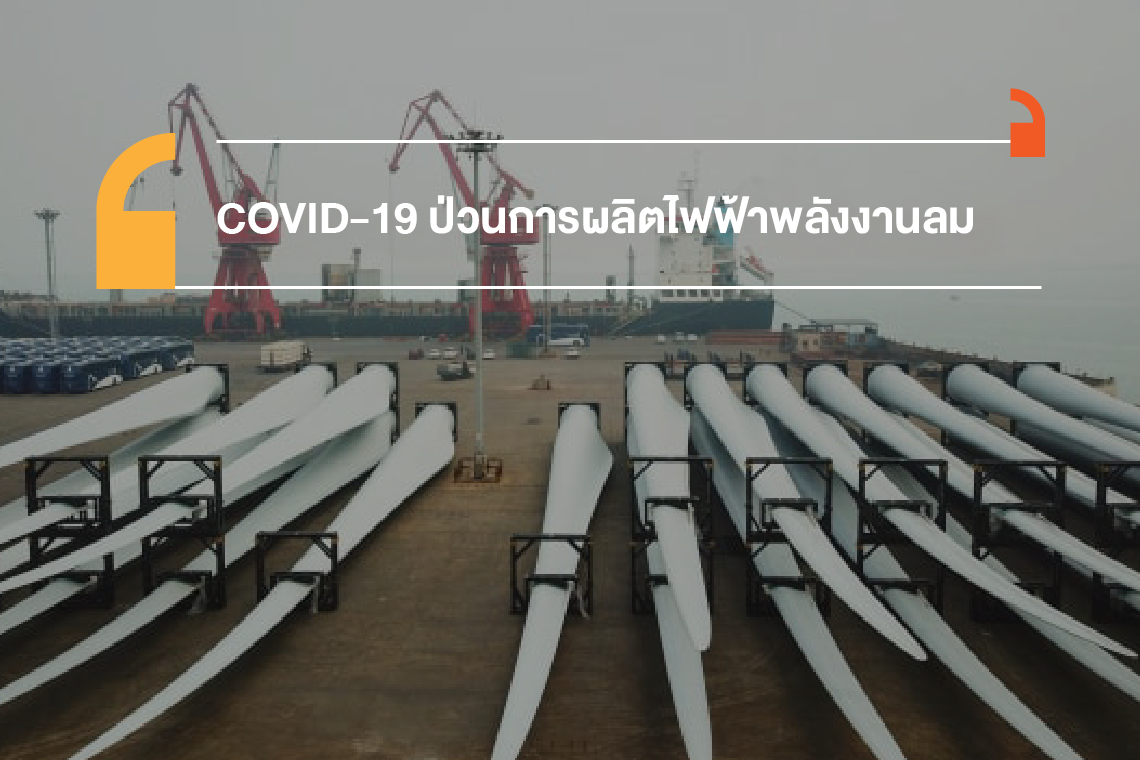 COVID-19 กระทบการผลิตไฟฟ้าจากพลังงานลม COVID-19 กระทบการผลิตไฟฟ้าจากพลังงานลม