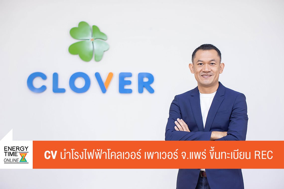 โคลเวอร์ เพาเวอร์ จำกัด (มหาชน)