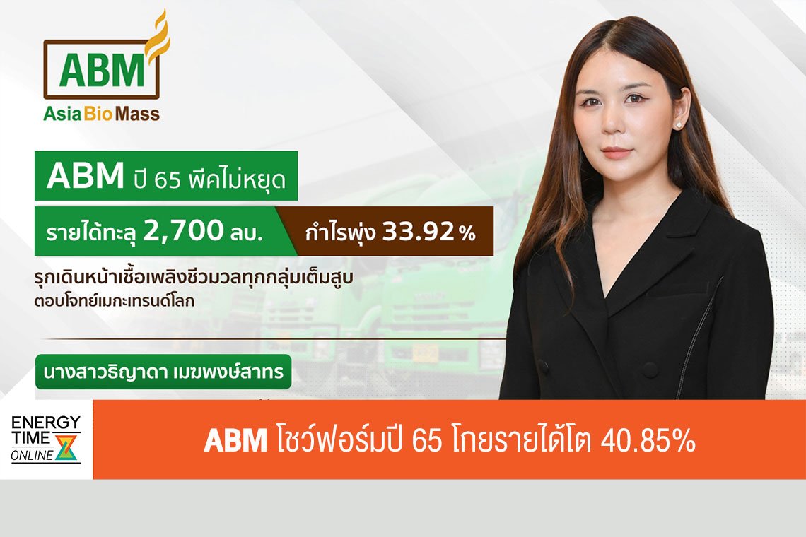 เอเชีย ไบโอแมส จำกัด (มหาชน)