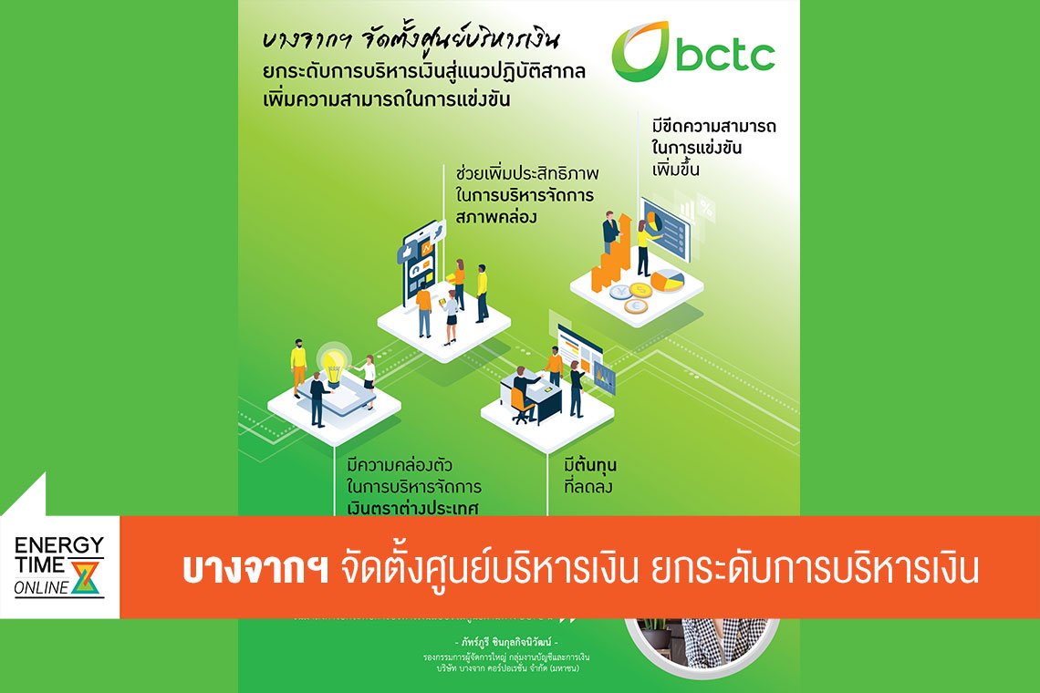 บางจาก คอร์ปอเรชั่น จำกัด (มหาชน)