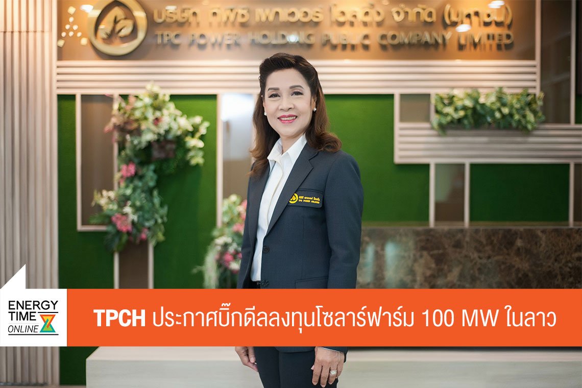 ทีพีซี เพาเวอร์ โฮลดิ้ง จำกัด (มหาชน)