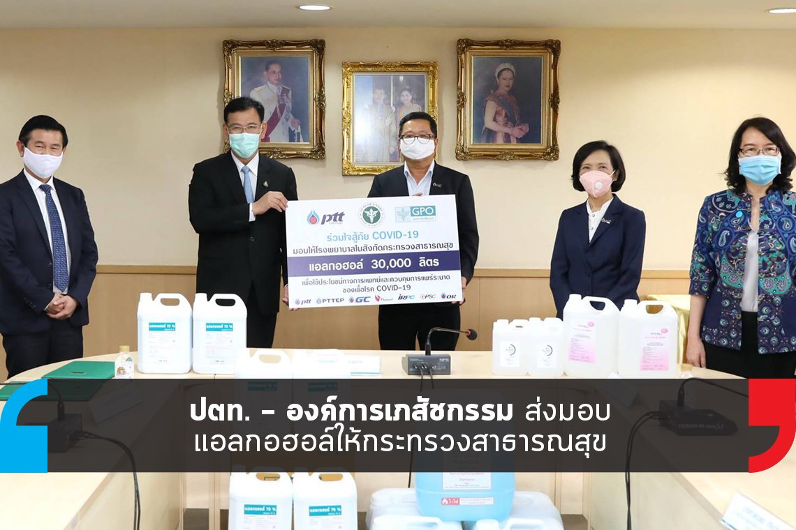 ปตท. – องค์การเภสัชกรรม ส่งมอบแอลกอฮอล์ให้กระทรวงสาธารณสุข ปตท. – องค์การเภสัชกรรม ส่งมอบแอลกอฮอล์ให้กระทรวงสาธารณสุข