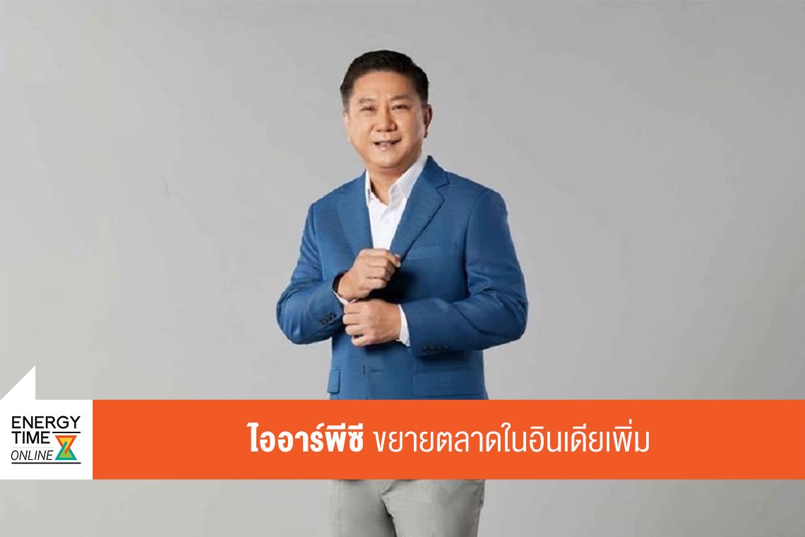ไออาร์พีซี จำกัด (มหาชน)