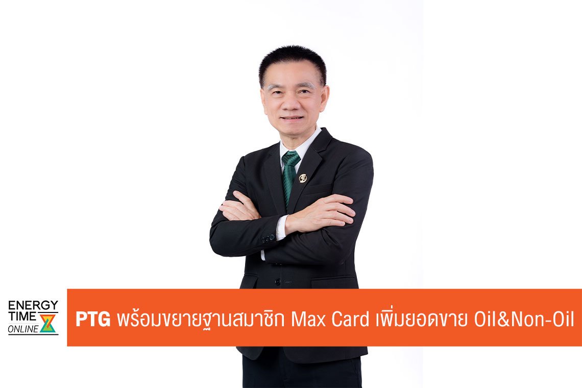 พีทีจี เอ็นเนอยี จำกัด (มหาชน)