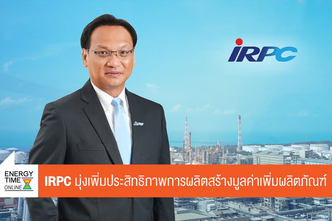 บริษัท ไออาร์พีซี จำกัด (มหาชน)