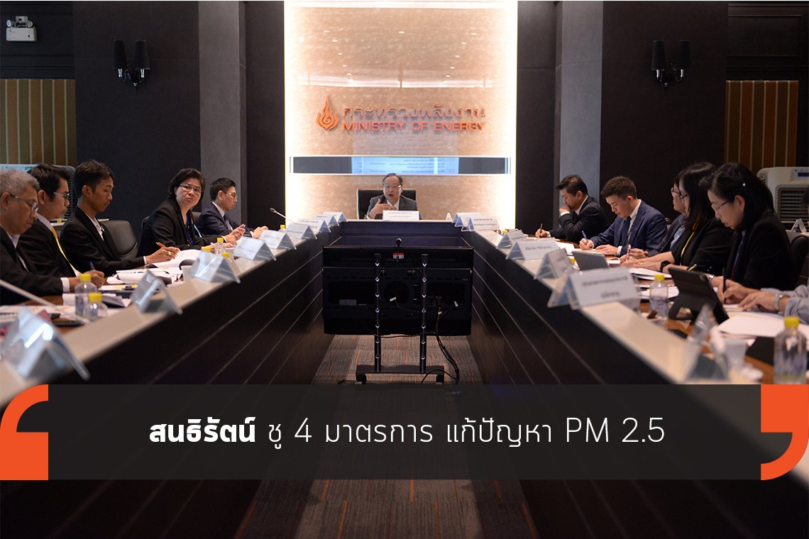 สนธิรัตน์ ชู 4 มาตรการ แก้ปัญหา PM 2.5