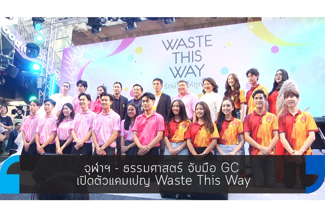 จุฬาฯ - ธรรมศาสตร์ จับมือ GC เปิดตัวแคมเปญ Waste This Way จุฬาฯ - ธรรมศาสตร์ จับมือ GC เปิดตัวแคมเปญ Waste This Way