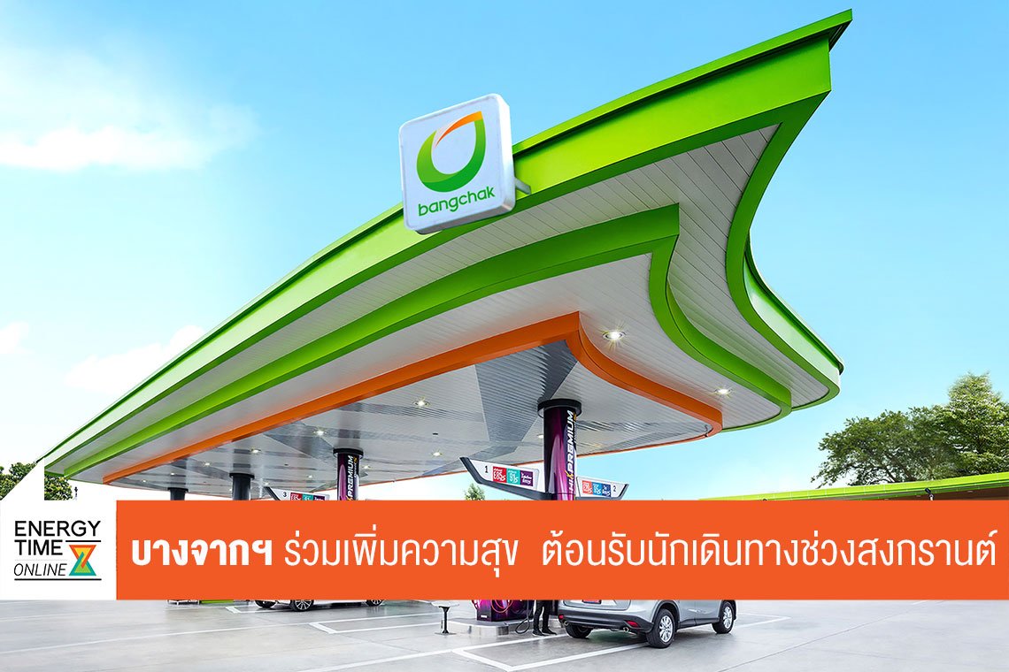 บางจาก คอร์ปอเรชั่น จำกัด (มหาชน)