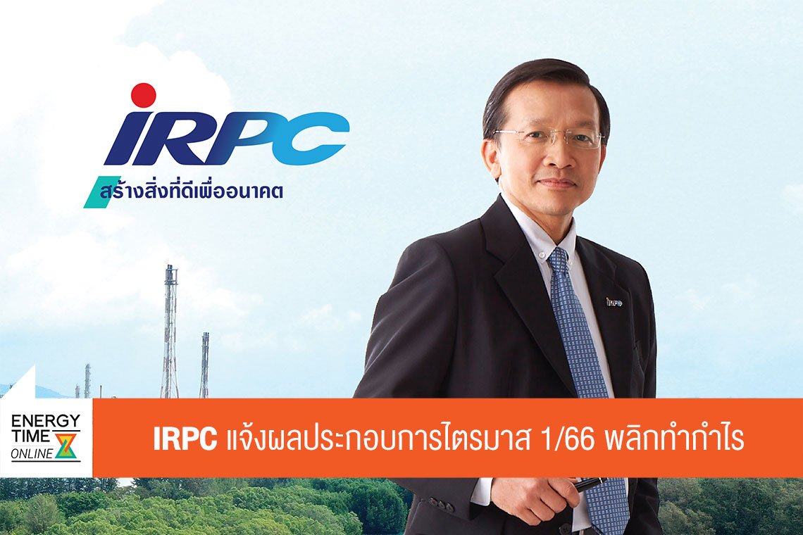 ไออาร์พีซี จำกัด (มหาชน)