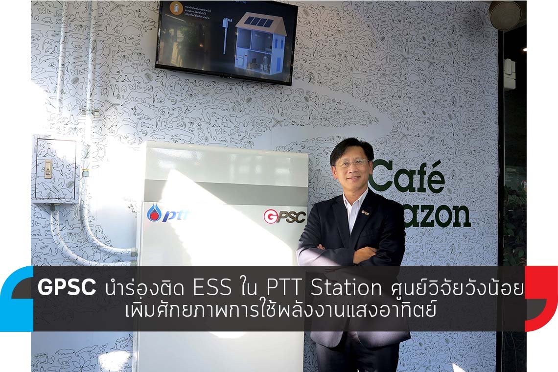 GPSC นำร่องติด ESS ใน PTT Station ศูนย์วิจัยวังน้อย