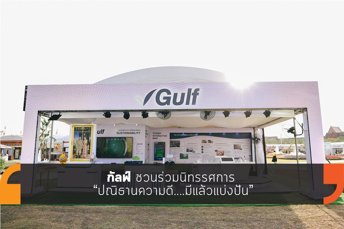 กัลฟ์ ชวนร่วมนิทรรศการ ปณิธานความดี....มีแล้วแบ่งปัน กัลฟ์ ชวนร่วมนิทรรศการ ปณิธานความดี....มีแล้วแบ่งปัน