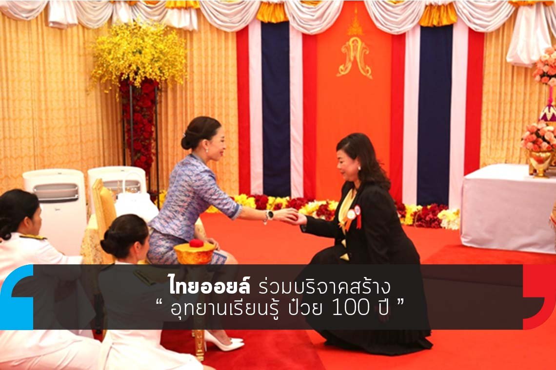 ไทยออยล์ร่วมบริจาคสร้าง “ อุทยานเรียนรู้ ป๋วย 100 ปี ”