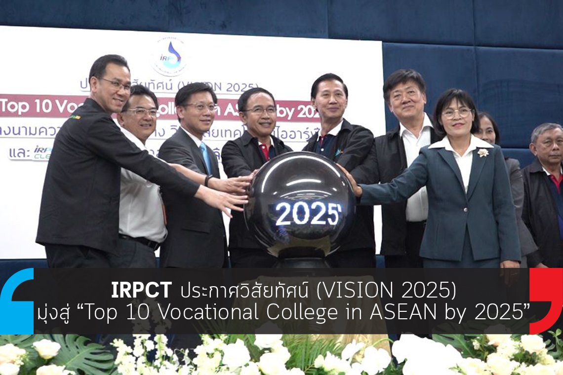 IRPCT ประกาศวิสัยทัศน์ (VISION 2025) IRPCT ประกาศวิสัยทัศน์ (VISION 2025)