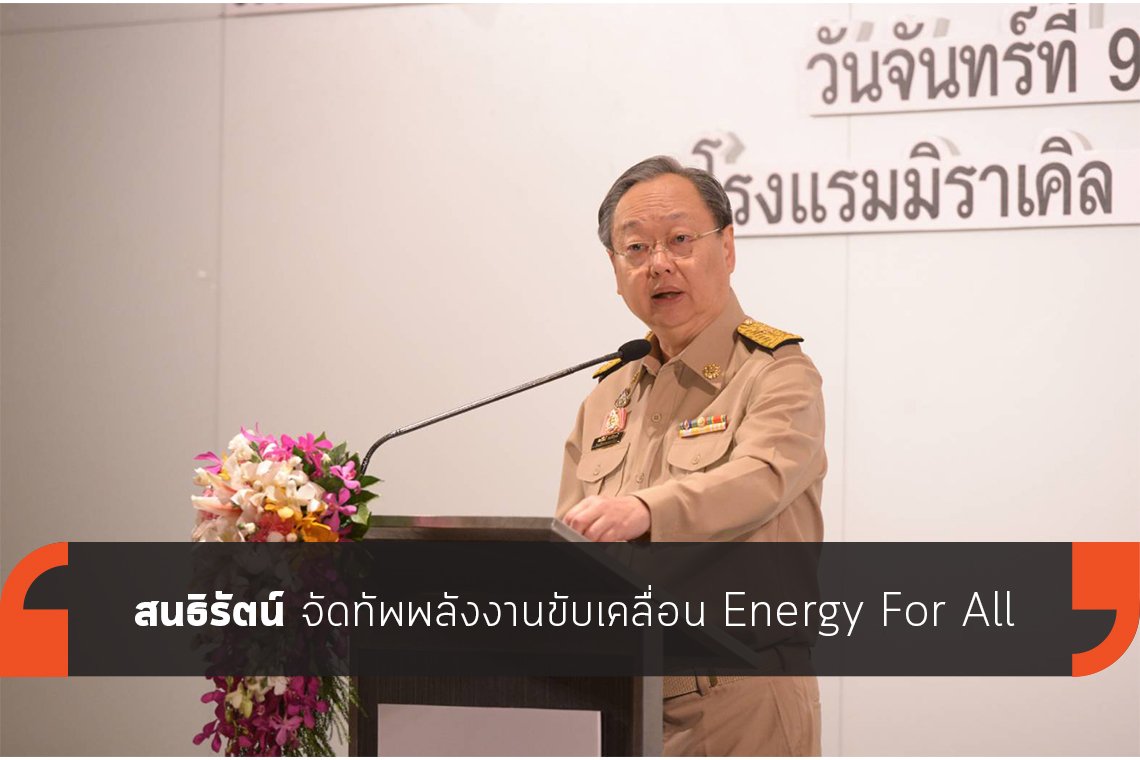 สนธิรัตน์ จัดทัพพลังงานขับเคลื่อน Energy For All