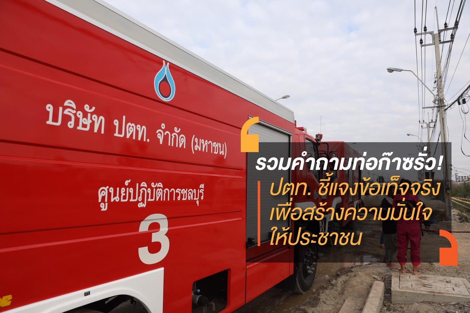 ปตท. ชี้แจงข้อเท็จจริง เพื่อสร้างความเข้าใจให้ประชาชน