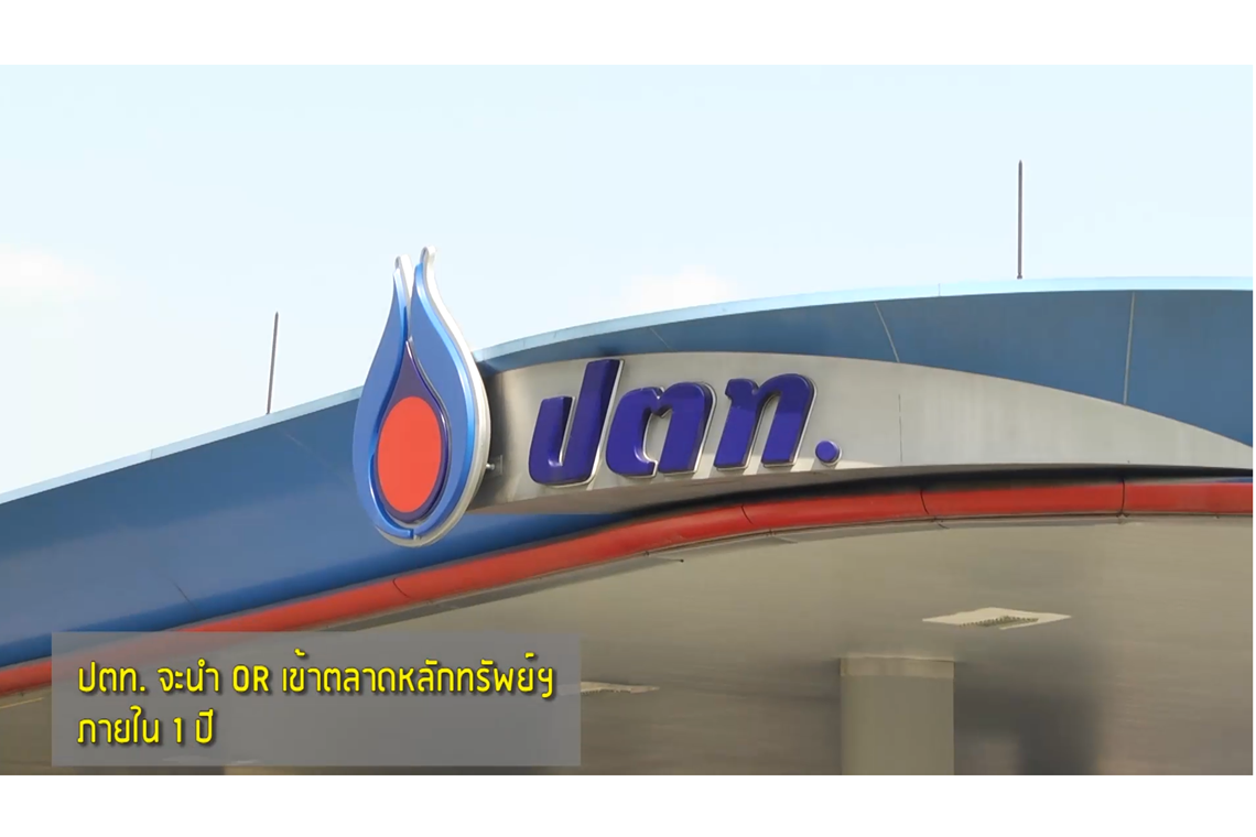 ปตท. จะนำ OR เข้าตลาดหลักทรัพย์ฯ ภายใน 1 ปี ปตท. จะนำ OR เข้าตลาดหลักทรัพย์ฯ ภายใน 1 ปี