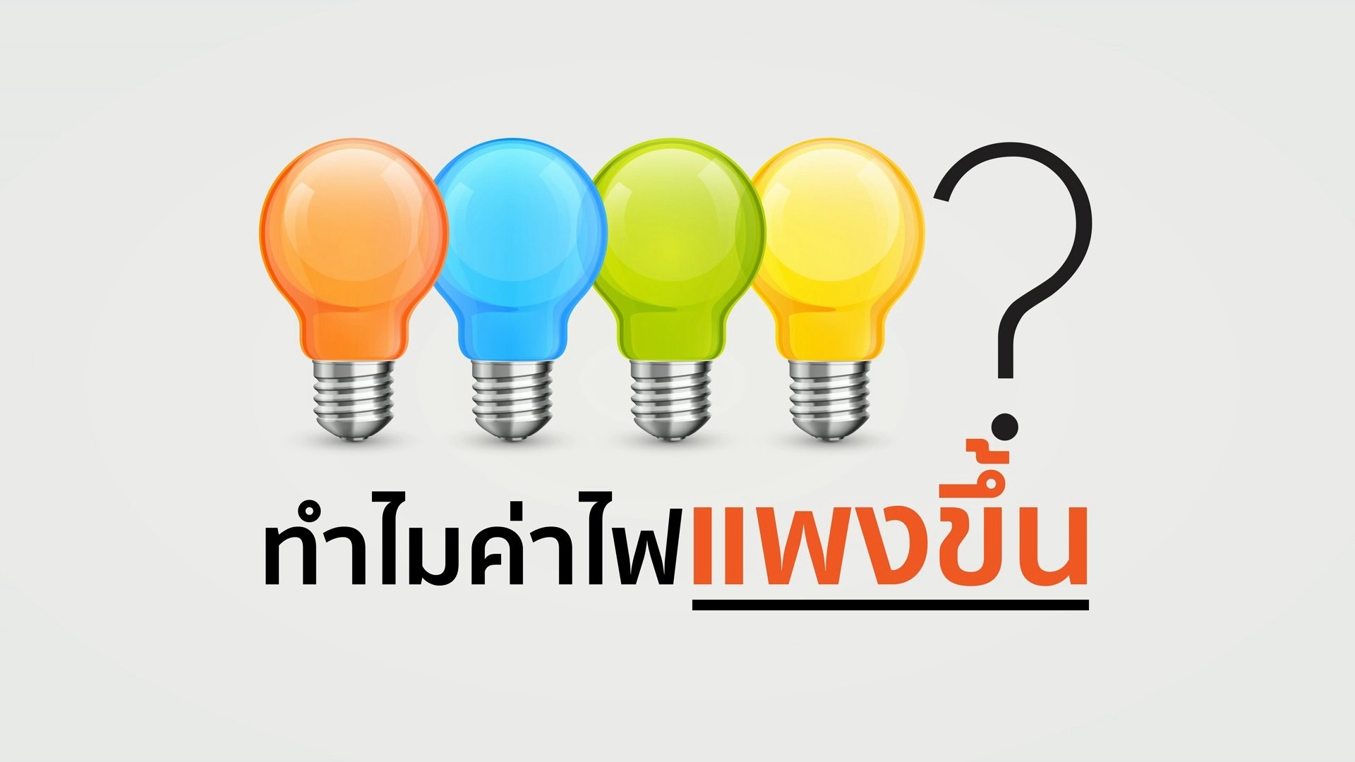 ไขข้อสงสัย เหตุผลอะไร ทำไมค่าไฟแพง และวิธีที่จะให้ค่าไฟฟ้าถูกลงได้ 