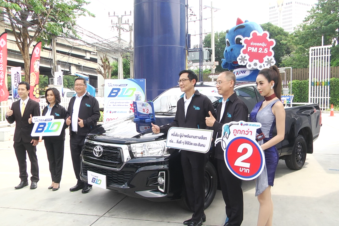 ดีเดย์เปิดตัวบี 10 พร้อมจำหน่ายทุกปั๊ม 1 มี.ค.63 ดีเดย์เปิดตัวบี 10 พร้อมจำหน่ายทุกปั๊ม 1 มี.ค.63