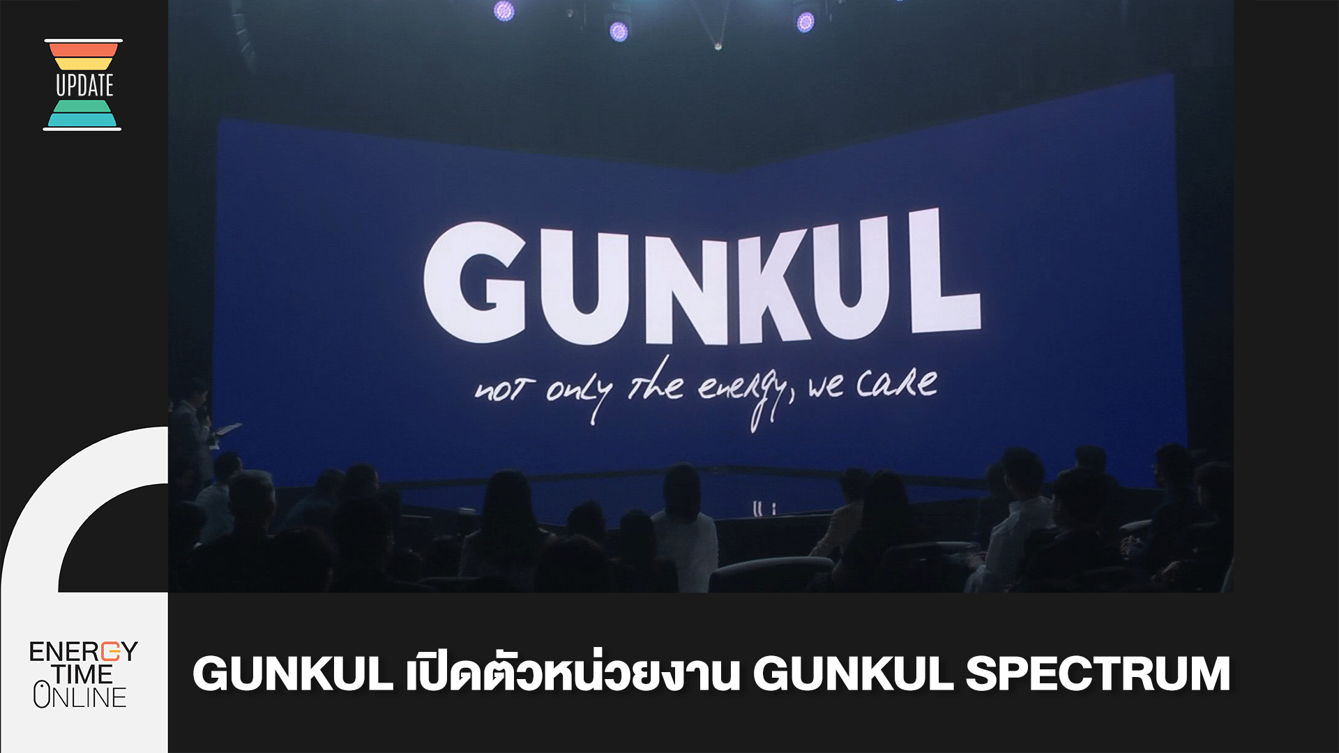 GUNKUL SPECTRUM ธุรกิจใหม่ ส่งต่อ Generation ที่ 2