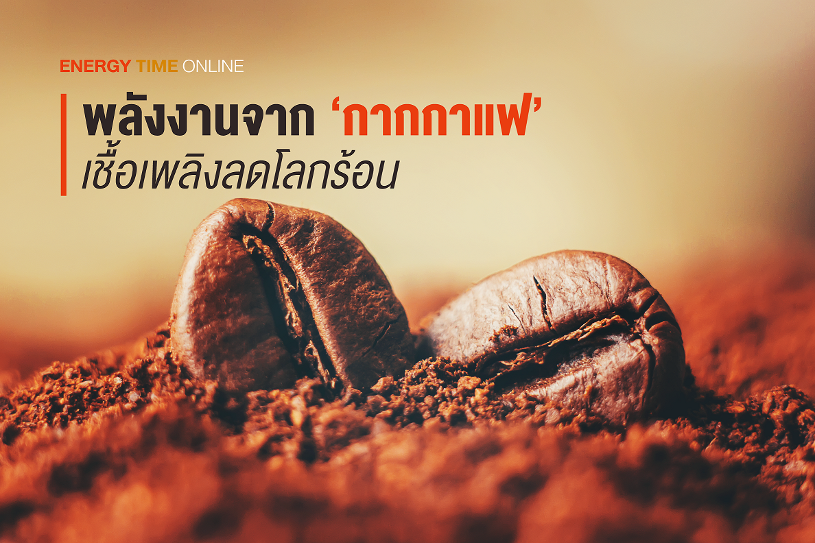 พลังงานจาก‘กากกาแฟ’...เชื้อเพลิงลดโลกร้อน พลังงานจาก‘กากกาแฟ’...เชื้อเพลิงลดโลกร้อน