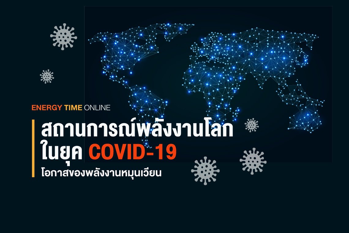 สถานการณ์พลังงานโลกในยุค COVID-19 สถานการณ์พลังงานโลกในยุค COVID-19