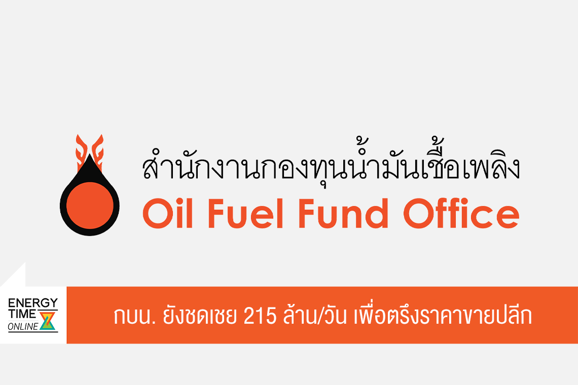 สำนักงานกองทุนน้ำมันเชื้อเพลิง