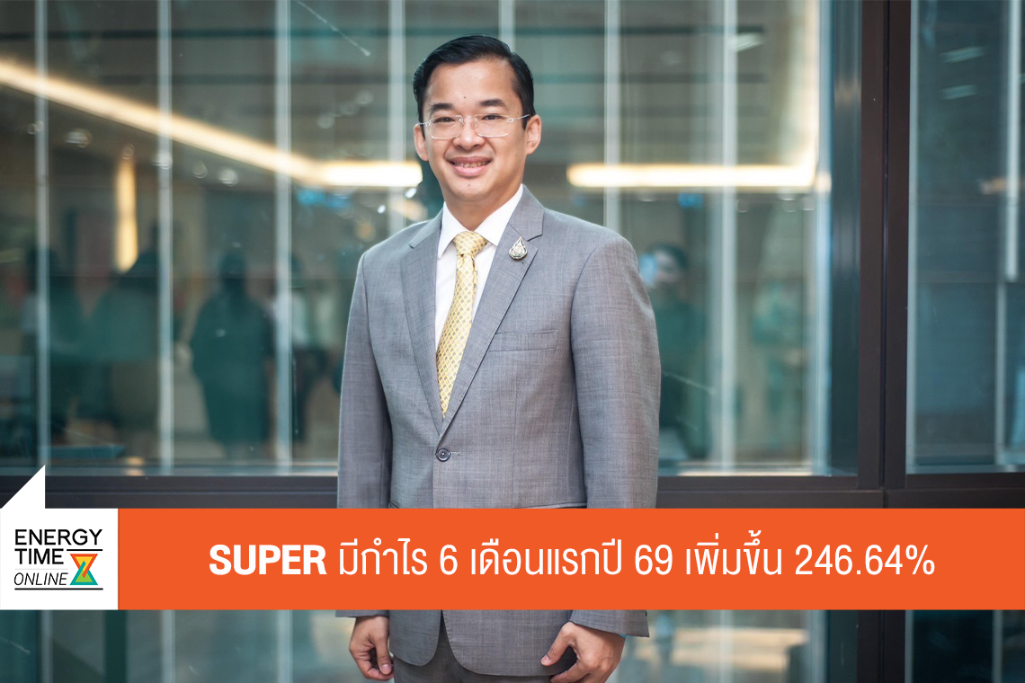 บริษัท ซุปเปอร์ เอนเนอร์ยี คอร์เปอเรชั่น จำกัด (มหาชน)