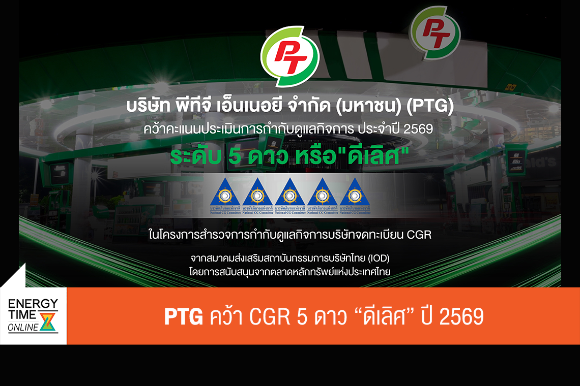 บริษัท พีทีจี เอ็นเนอยี จำกัด (มหาชน)