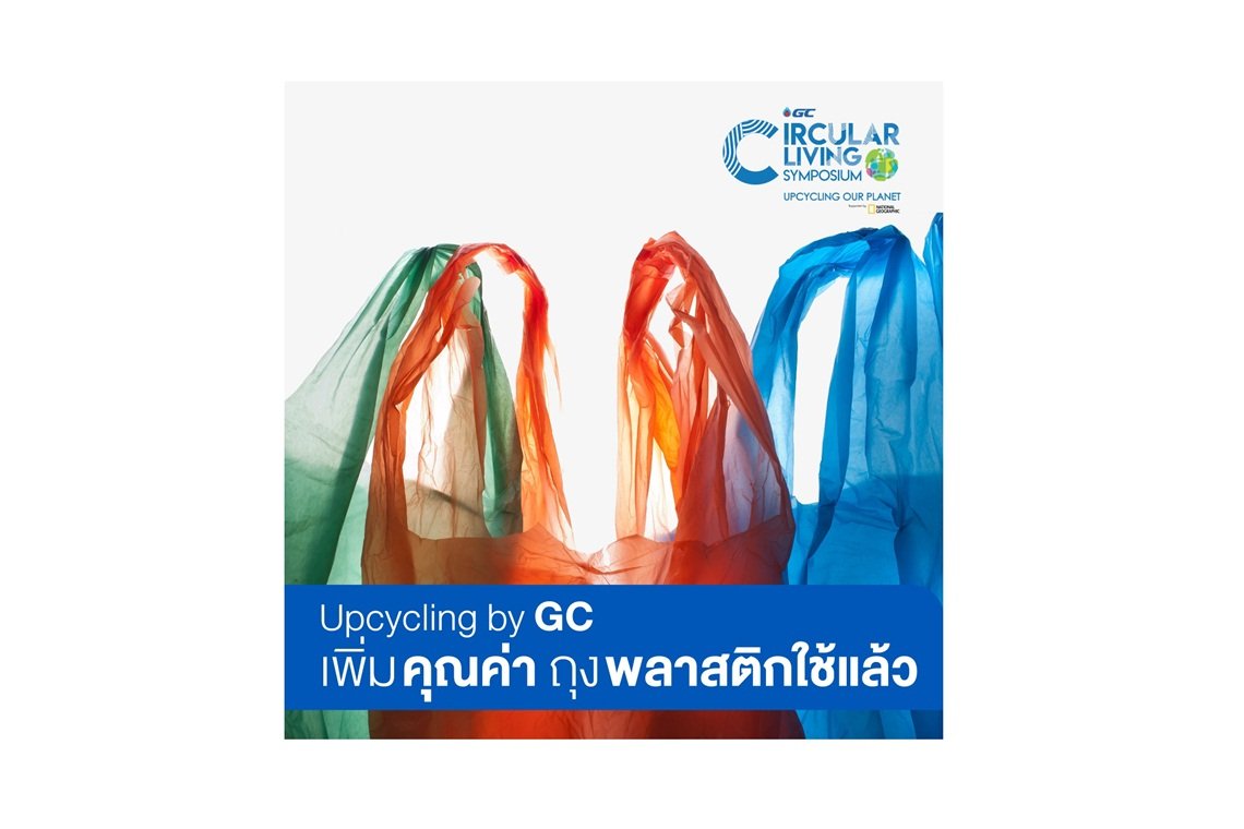 Upcycling by GC เพิ่มคุณค่าถุงพลาสติกใช้แล้ว Upcycling by GC เพิ่มคุณค่าถุงพลาสติกใช้แล้ว