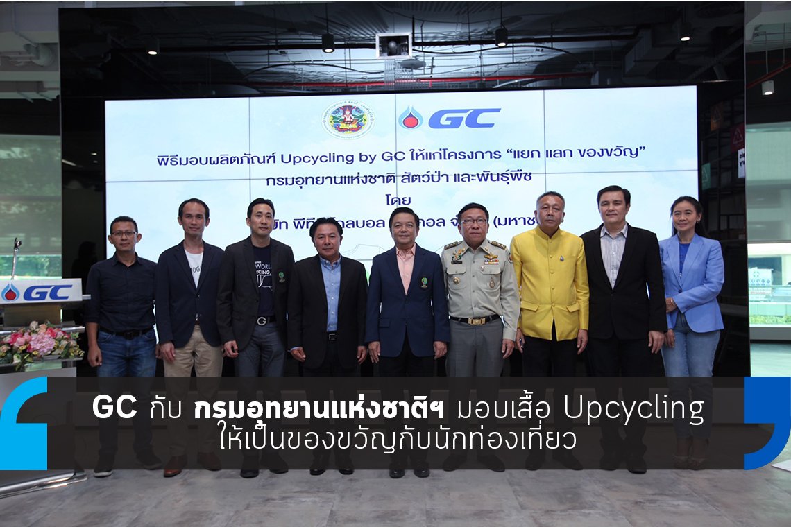 GC  กับ กรมอุทยานแห่งชาติฯ มอบเสื้อ Upcycling ให้เป็นของขวัญกับนักท่องเที่ยว GC  กับ กรมอุทยานแห่งชาติฯ มอบเสื้อ Upcycling ให้เป็นของขวัญกับนักท่องเที่ยว