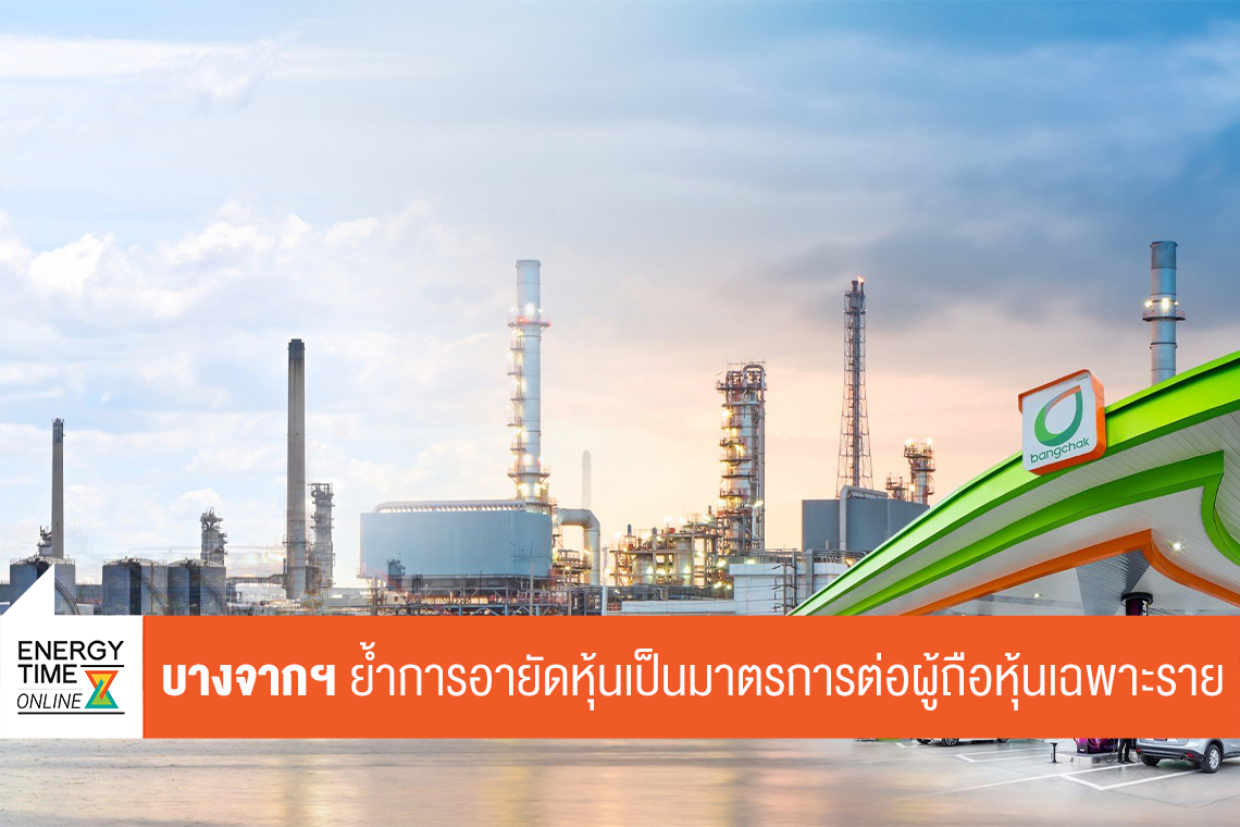 บริษัท บางจาก คอร์ปอเรชั่น จำกัด (มหาชน)