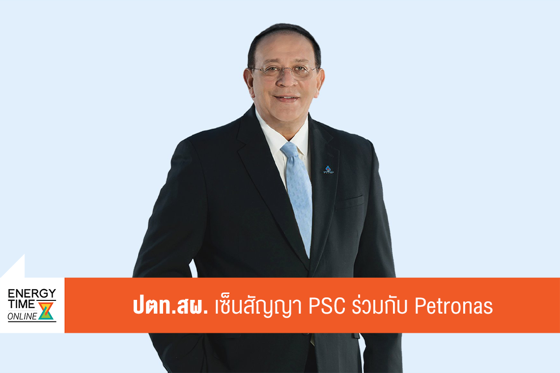 บริษัท ปตท. สำรวจและผลิตปิโตรเลียม จำกัด (มหาชน)