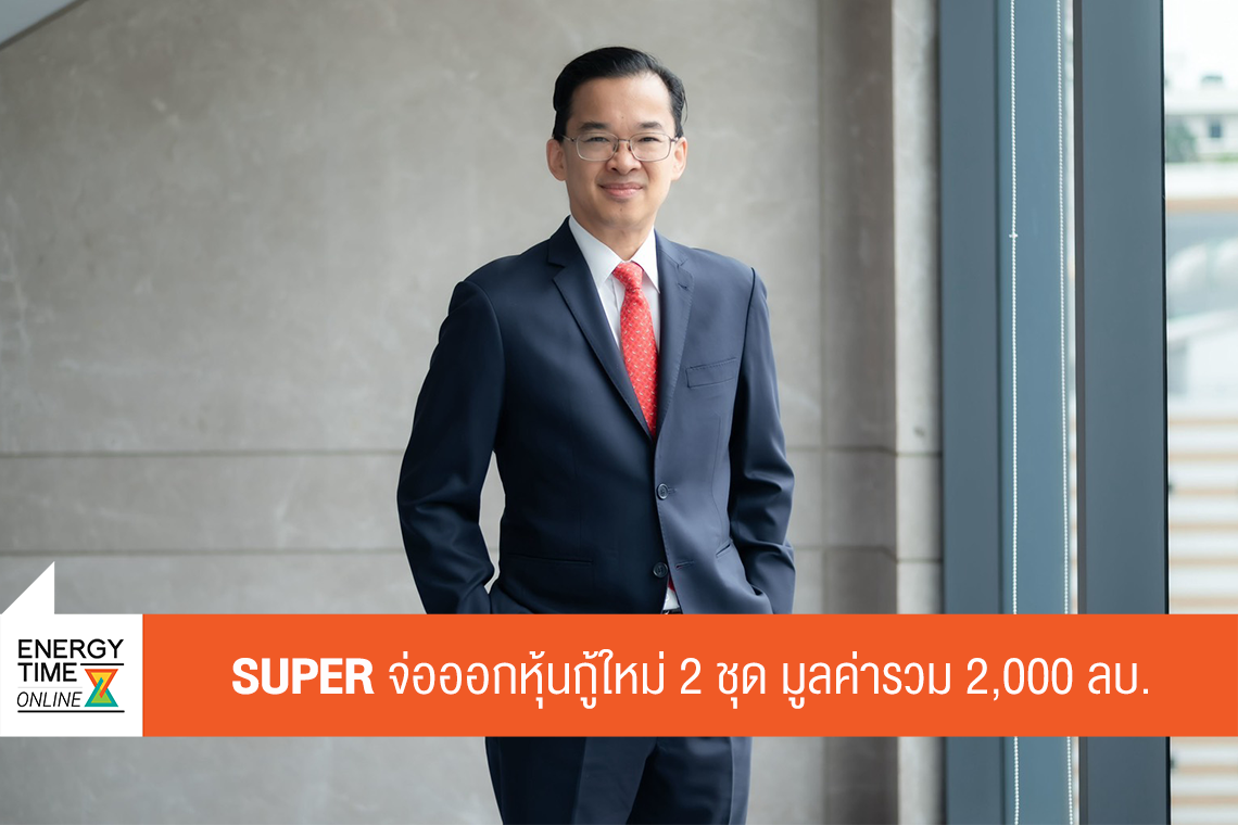 บริษัท ซุปเปอร์ เอนเนอร์ยี คอร์เปอเรชั่น จำกัด (มหาชน)