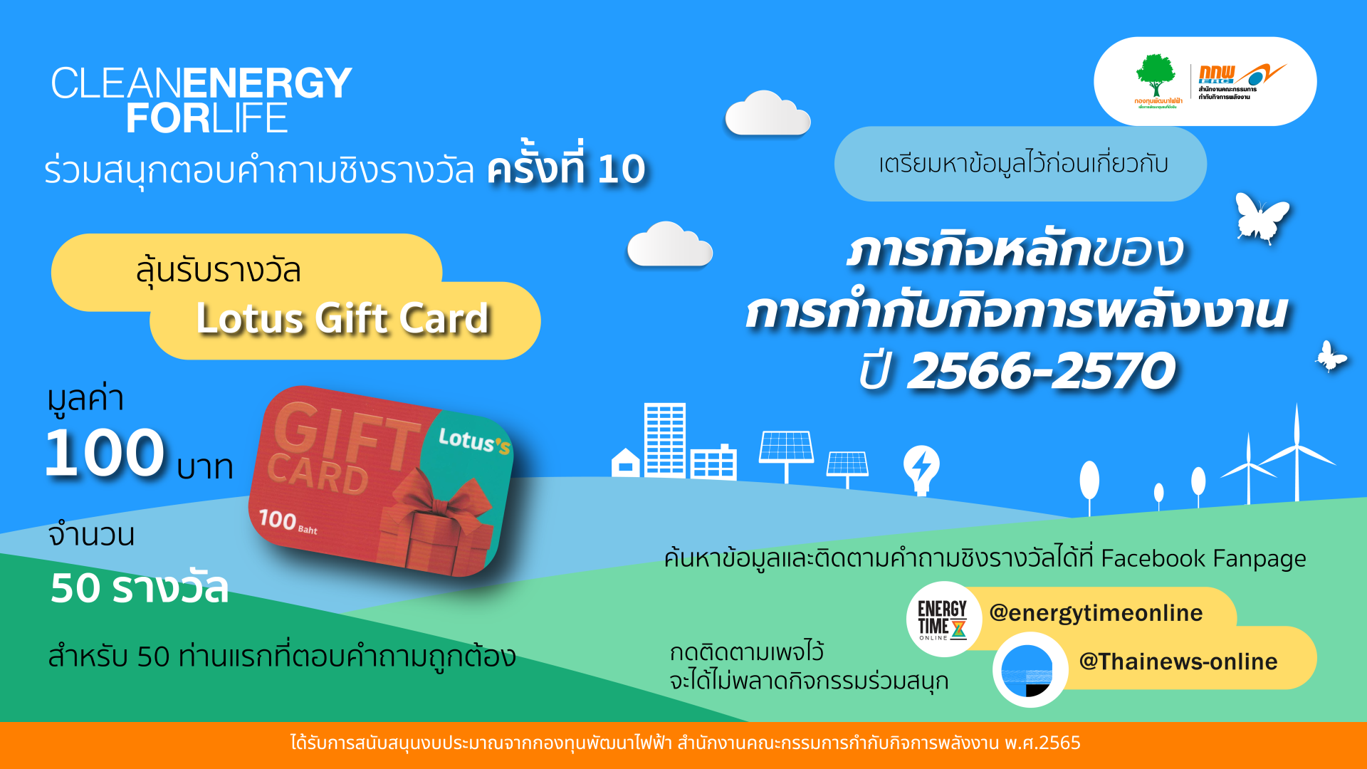 ร่วมสนุกตอบคำถามชิงรางวัลครั้งที่ 10