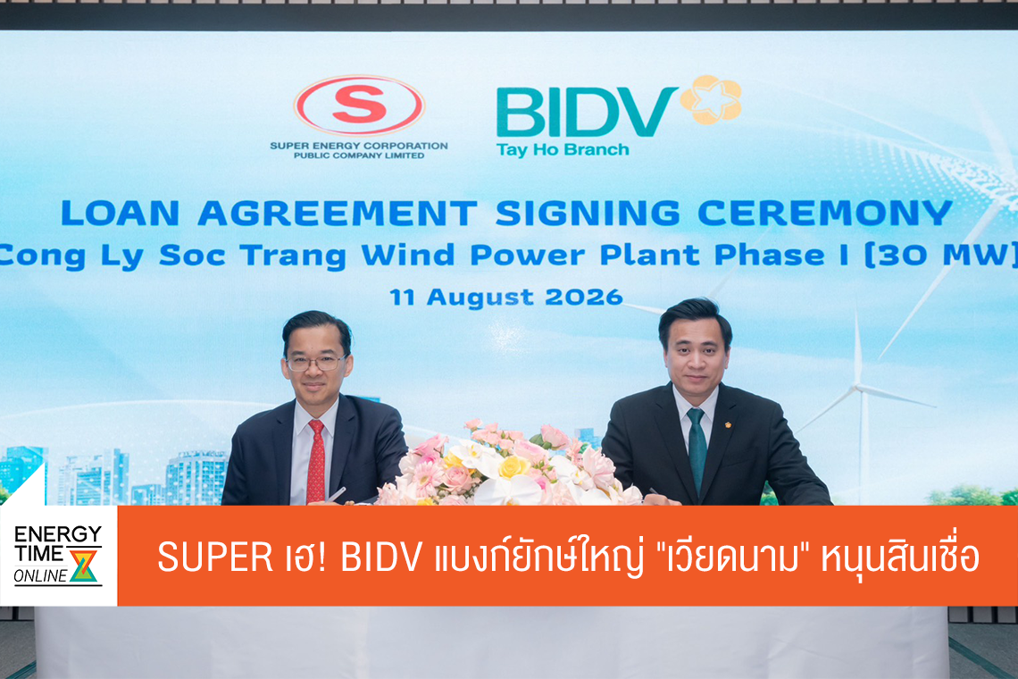บริษัท ซุปเปอร์ เอนเนอร์ยี คอร์เปอเรชั่น จำกัด (มหาชน)